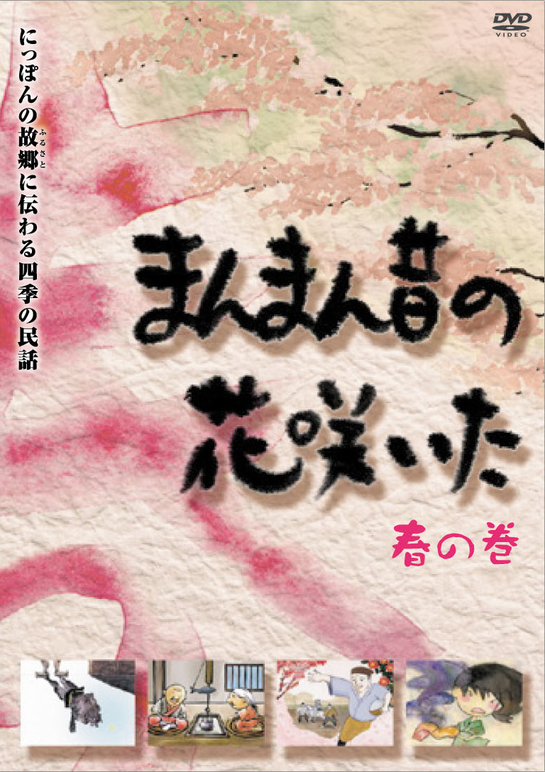 四季の民話 まんまん昔の花咲いた Maxam